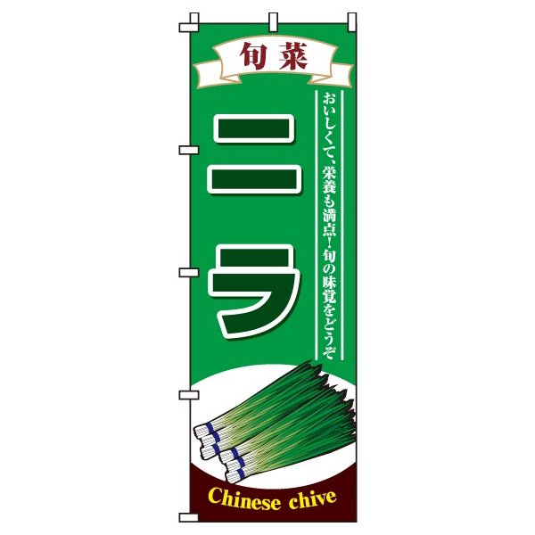 【 クーポン対象 送料無料 】のぼり旗 ニラ オシャレ 目立つ 集客 派手 丈夫 高品質 訴求 のぼり