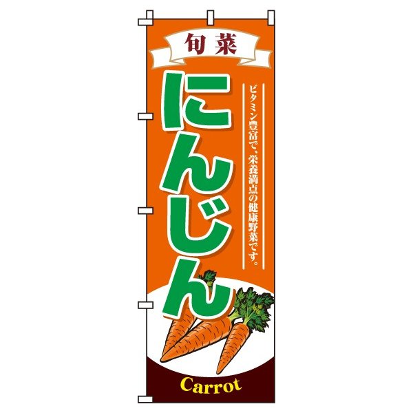 【 クーポン対象 送料無料 】のぼり旗 人参 にんじん オシャレ 目立つ 集客 派手 丈夫 高品質 訴求 の..