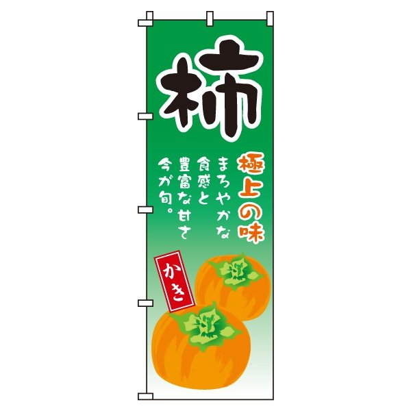 【 クーポン対象 送料無料 】のぼり旗 かき 柿 オシャレ 目立つ 集客 派手 丈夫 高品質 訴求 のぼり