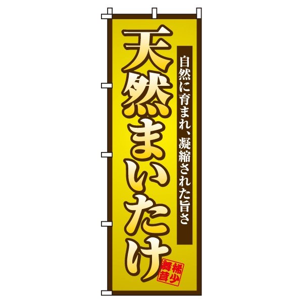 【 クーポン対象 送料無料 】のぼり旗 舞茸 天然まいたけ オシャレ 目立つ 集客 派手 丈夫 高品質 訴求..