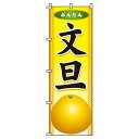 【 クーポン対象 送料無料 】のぼり