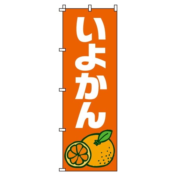 【 クーポン対象 送料無料 】のぼり