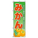 【 クーポン対象 送料無料 】のぼり旗 蜜柑 みかん オシャレ 目立つ 集客 派手 丈夫 高品質 訴求 のぼり