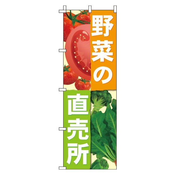 楽天のぼり製作所【 クーポン対象 送料無料 】のぼり旗 野菜直売所 オシャレ 目立つ 集客 派手 丈夫 高品質 訴求 のぼり