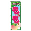 【 クーポン対象 送料無料 】のぼり旗 桃 もも オシャレ 目立つ 集客 派手 丈夫 高品質 訴求 のぼり