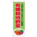 楽天のぼり製作所【 クーポン対象 送料無料 】のぼり旗 有機栽培野菜 オシャレ 目立つ 集客 派手 丈夫 高品質 訴求 のぼり