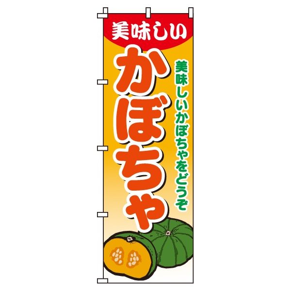 【 クーポン対象 送料無料 】のぼり旗 南瓜 かぼちゃ オシャレ 目立つ 集客 派手 丈夫 高品質 訴求 のぼり