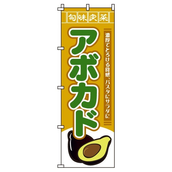 【 クーポン対象 送料無料 】のぼり旗 アボカド オシャレ 目立つ 集客 派手 丈夫 高品質 訴求 のぼり