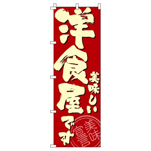 [ サイズ ] 60cm×180cm [ 生地 ] テトロンポンジ（ポリエステル100％） [ 印刷方法 ] フルカラーダイレクト昇華印刷 [ 仕様 ] 三方三巻縫製 [ 適合ポール ] 直径34mm以内 [ 納期 ] 受付日から約4〜7営業日で出荷[ サイズ ] 60cm×180cm [ 生地 ] テトロンポンジ（ポリエステル100％） [ 印刷方法 ] フルカラーダイレクト昇華印刷 [ 仕様 ] 三方三巻縫製 [ 適合ポール ] 直径34mm以内 [ 納期 ] 受付日から約4〜7営業日で出荷 関連商品はこちら【 最大1000円オフ！ 送料無料 】のぼり...1,380円【 最大1000円オフ！ 送料無料 】のぼり...1,380円