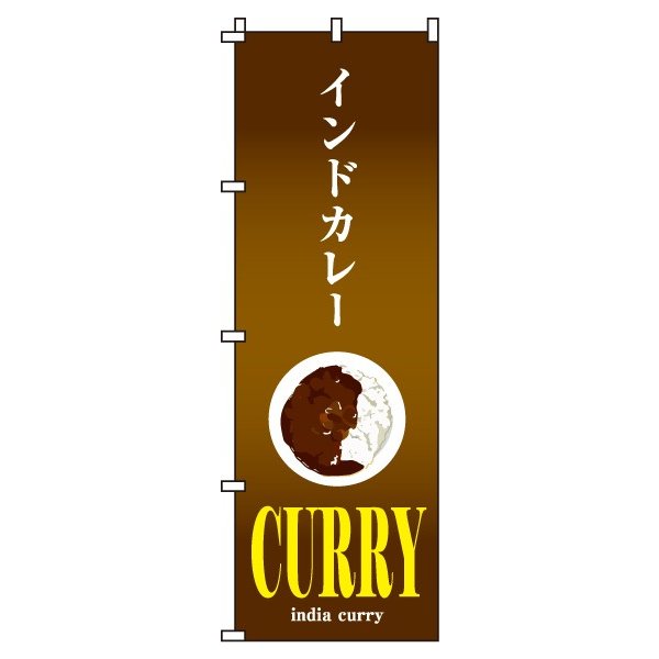 【 クーポン対象 送料無料 】のぼり旗 インドカレー オシャレ 目立つ 集客 派手 丈夫 高品質 訴求 のぼり
