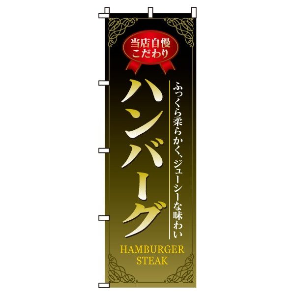 【 クーポン対象 送料無料 】のぼり旗 ハンバーグ オシャレ 目立つ 集客 派手 丈夫 高品質 訴求 のぼり