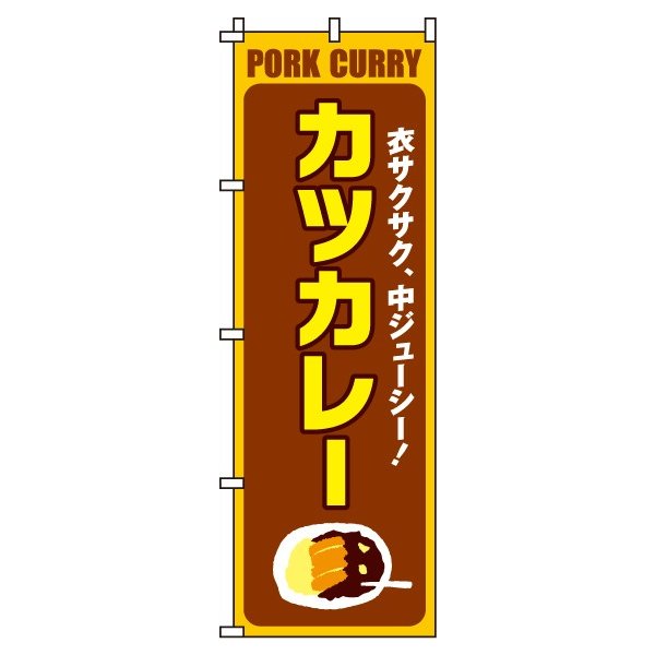 【 クーポン対象 送料無料 】のぼり旗 カツカレー オシャレ 目立つ 集客 派手 丈夫 高品質 訴求 のぼり