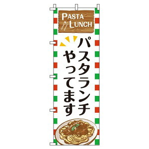 【 クーポン対象 送料無料 】のぼり旗 パスタランチ オシャレ 目立つ 集客 派手 丈夫 高品質 訴求 のぼり