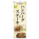 【 クーポン対象 送料無料 】のぼり旗 ハンバーグ&ステーキ オシャレ 目立つ 集客 派手 丈夫 高品質 訴求 のぼり(3)