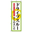 【 クーポン対象 送料無料 】のぼり旗 ドライブスルーはじめました オシャレ 目立つ 集客 派手 丈夫 高品質 訴求 のぼり