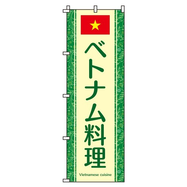 【 クーポン対象 送料無料 】のぼり旗 ベトナム料理 オシャレ 目立つ 集客 派手 丈夫 高品質 訴求 のぼり