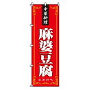 【 クーポン対象 送料無料 】のぼり旗 麻婆豆腐 オシャレ 目立つ 集客 派手 丈夫 高品質 訴求 のぼり