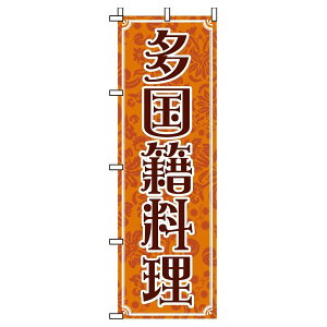【 クーポン対象 送料無料 】のぼり旗 多国籍料理 オシャレ 目立つ 集客 派手 丈夫 高品質 訴求 のぼり