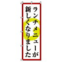 【 クーポン対象 送料無料 】のぼり旗 ランチメニューが新しくなりました オシャレ 目立つ 集客 派手 丈夫 高品質 訴求 のぼり(3)