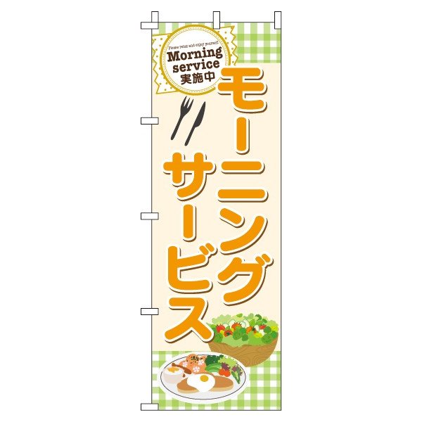 【 クーポン対象 送料無料 】のぼり旗 モーニングサービス オシャレ 目立つ 集客 派手 丈夫 高品質 訴求 のぼり