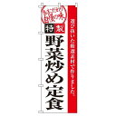 【 クーポン対象 送料無料 】のぼり旗 野菜炒め定食 オシャレ 目立つ 集客 派手 丈夫 高品質 訴求 のぼり(3)