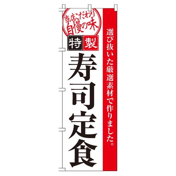 のぼり旗 寿司定食 オシャレ 目立つ 集客 派手 丈夫 高品質 訴求 のぼり