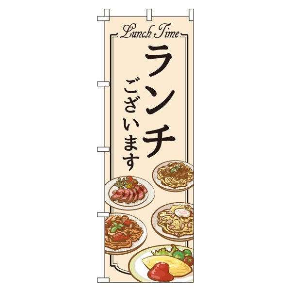 【 クーポン対象 送料無料 】のぼり旗 ランチ オシャレ 目立つ 集客 派手 丈夫 高品質 訴求 のぼり