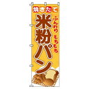 【 クーポン対象 送料無料 】のぼり旗 米粉パン オシャレ 目立つ 集客 派手 丈夫 高品質 訴求 のぼり(3)
