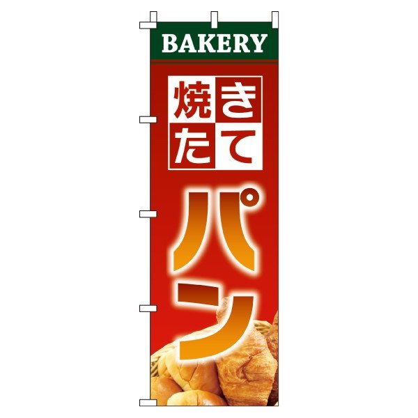 【 クーポン対象 送料無料 】のぼり旗 パン 焼きたてパン オシャレ 目立つ 集客 派手 丈夫 高品質 訴求 のぼり