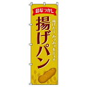【 クーポン対象 送料無料 】のぼり旗 パン 揚げパン オシャレ 目立つ 集客 派手 丈夫 高品質 訴求 のぼり(3)