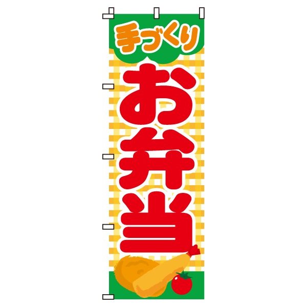 Streamer - 【 クーポン対象 送料無料 】のぼり旗 手づくりお弁当 オシャレ 目立つ 集客 派手 丈夫 高品質 訴求 のぼり
