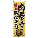 【 クーポン対象 送料無料 】のぼり旗 肉巻きおにぎり オシャレ 目立つ 集客 派手 丈夫 高品質 訴求 のぼり
