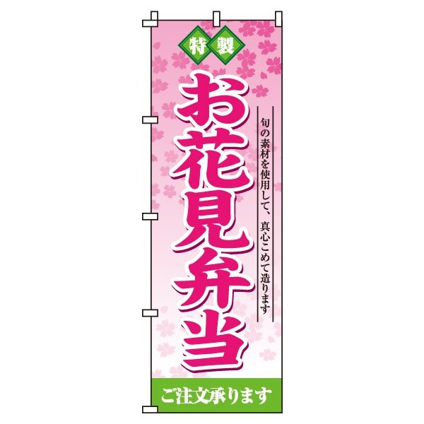 【 クーポン対象 送料無料 】のぼり旗 お花見弁当 オシャレ 目立つ 集客 派手 丈夫 高品質 訴求 のぼり