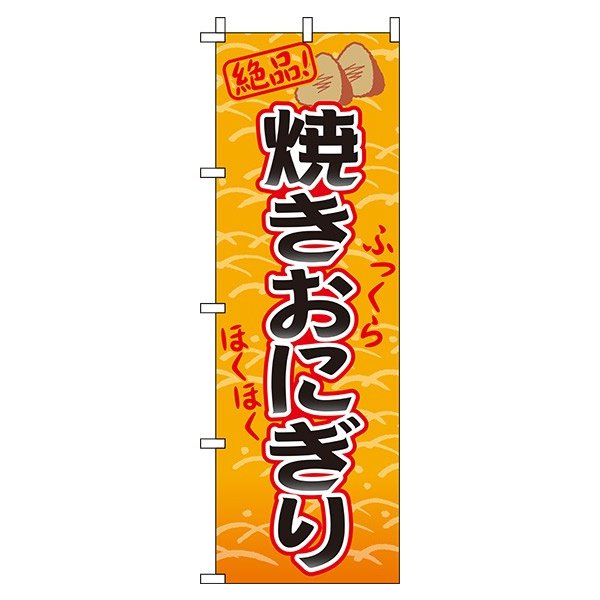 【 クーポン対象 送料無料 】のぼり旗 焼きおにぎり オシャレ 目立つ 集客 派手 丈夫 高品質 訴求 のぼり