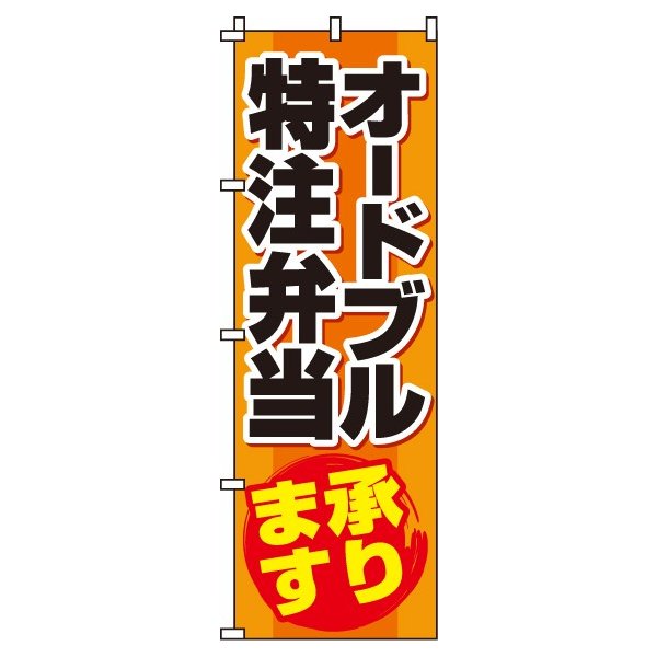 Rakuten - 【 クーポン対象 送料無料 】のぼり旗 ケータリング オードブル特注弁当 オシャレ 目立つ 集客 派手 丈夫 高品質 訴求 のぼり