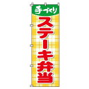 【 クーポン対象 送料無料 】のぼり旗 ステーキ弁当 オシャレ 目立つ 集客 派手 丈夫 高品質 訴求 のぼり(3)
