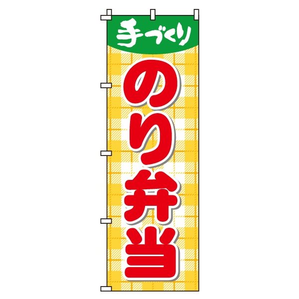 【 クーポン対象 送料無料 】のぼり旗 のり弁当 オシャレ 目立つ 集客 派手 丈夫 高品質 訴求 のぼり