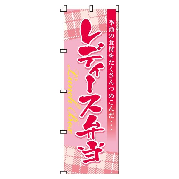 【 クーポン対象 送料無料 】のぼり旗 レディース弁当 オシャレ 目立つ 集客 派手 丈夫 高品質 訴求 のぼり