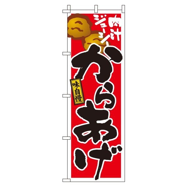 Rakuten - 【 クーポン対象 送料無料 】のぼり旗 からあげ オシャレ 目立つ 集客 派手 丈夫 高品質 訴求 のぼり