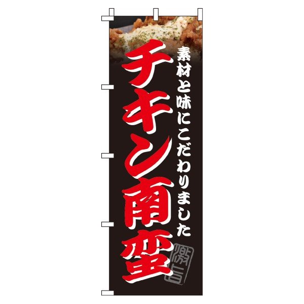 Rakuten - 【 クーポン対象 送料無料 】のぼり旗 チキン南蛮 オシャレ 目立つ 集客 派手 丈夫 高品質 訴求 のぼり
