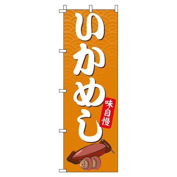 【 クーポン対象 送料無料 】のぼり旗 いかめし オシャレ 目立つ 集客 派手 丈夫 高品質 訴求 のぼり