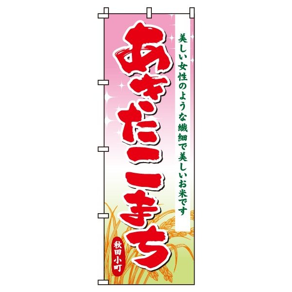 【 クーポン対象 送料無料 】のぼり旗 米 あきたこまち オシャレ 目立つ 集客 派手 丈夫 高品質 訴求 のぼり