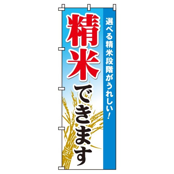 Rakuten - 【 クーポン対象 送料無料 】のぼり旗 精米できます オシャレ 目立つ 集客 派手 丈夫 高品質 訴求 のぼり