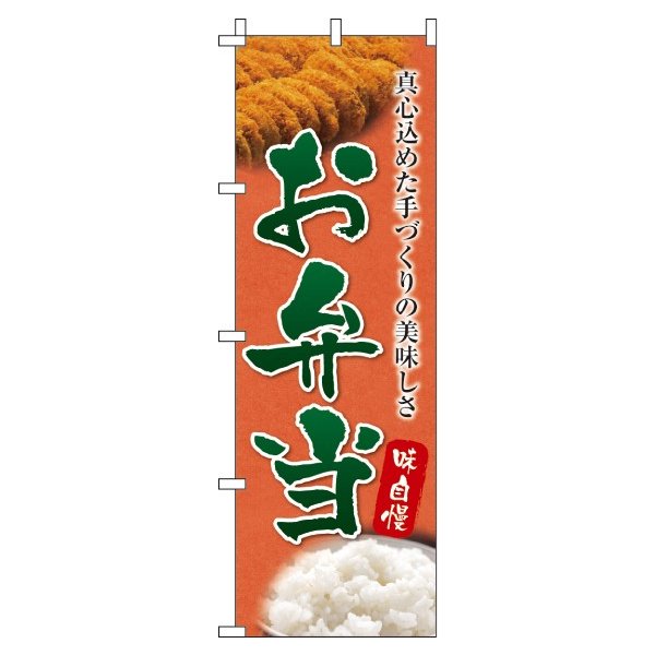 Rakuten - 【 クーポン対象 送料無料 】のぼり旗 お弁当 オシャレ 目立つ 集客 派手 丈夫 高品質 訴求 のぼり