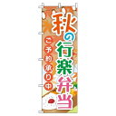 【 クーポン対象 送料無料 】のぼり旗 秋の行楽弁当 紅葉 オシャレ 目立つ 集客 派手 丈夫 高品質 訴求 のぼり