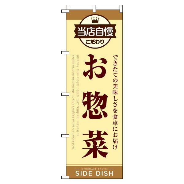 【 クーポン対象 送料無料 】のぼり旗 お惣菜 オシャレ 目立つ 集客 派手 丈夫 高品質 訴求 の ...
