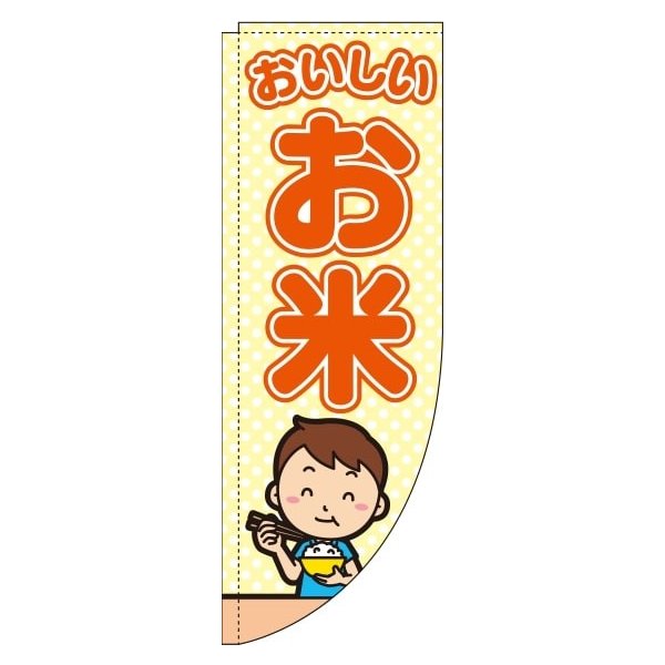 Rakuten - 【 クーポン対象 送料無料 】のぼり旗 おいしいお米 こども Rカット 棒袋仕様 オシャレ 目立つ 集客 派手 丈夫 高品質 訴求 のぼり