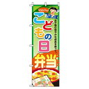 【 クーポン対象 送料無料 】のぼり旗 こどもの日弁当 のぼり オシャレ 目立つ 集客 派手 丈夫 高品質 訴求 のぼり