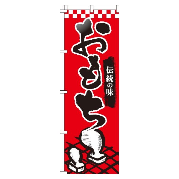 Rakuten - 【 クーポン対象 送料無料 】のぼり旗 おもち オシャレ 目立つ 集客 派手 丈夫 高品質 訴求 のぼり