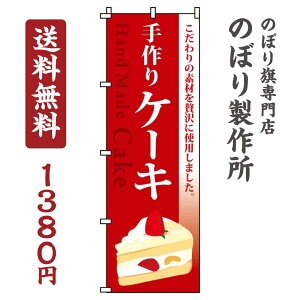 【 クーポン対象 送料無料 】 のぼり旗 手作りケーキ オシャレ 目立つ 集客 派手 丈夫 高品質 訴求 のぼり